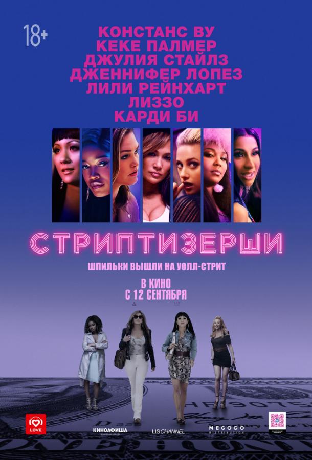 Стриптизёрши 2019 Смотреть Онлайн Бесплатно в Хорошем Качестве